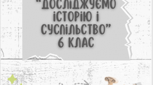 Робочий зошит з курсу "Досліджуємо історію і суспільство" 6 клас (Ч.1).