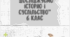 Робочий зошит з курсу "Досліджуємо історію і суспільство" 6 клас (Ч.1).