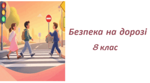 Презентація . Безпека на дорозі. 8 клас