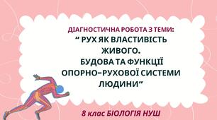 Діагностична робота з теми: “Рух як властивість живого.  Будова та функції опорно-рухової системи людини"