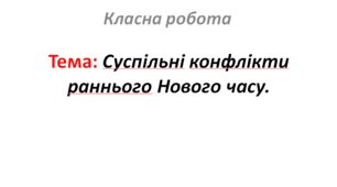 Суспільні конфлікти раннього Нового часу.