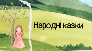 Народні казки