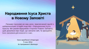 Народження Ісуса Христа в Новому Заповіті. Значення образів та деталей у розповіді про Різдво. Утвердження цінності співчуття та милосердя в оповідях Ісуса Христа.