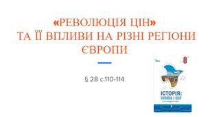 Презентація (28) «РЕВОЛЮЦІЯ ЦІН»  ТА ЇЇ ВПЛИВИ НА РІЗНІ РЕГІОНИ ЄВРОПИ