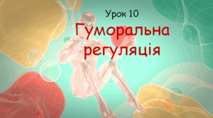 Презентація до уроку "Гуморальна регуляція". Біологія, 8 клас НУШ за підр. Соболь В.І..