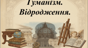 4. Гуманізм. Відродження.
