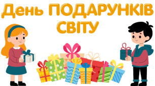 27 вересня. День ПОДАРУНКІВ СВІТУ