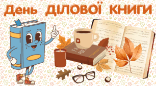 28 вересня. День ДІЛОВОЇ КНИГИ