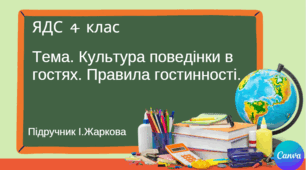 Презентація "Культура поведінки в гостях. Правила гостинності." ЯДС 4 клас, підручник І.Жаркової