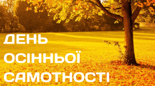 29 вересня. День ОСІННЬОЇ САМОТНОСТІ