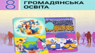 Підсумкова робота з громадянської освіти з розділу  "Культура. Суспільство. Особистість."ГР 2 8 клас НУШ
