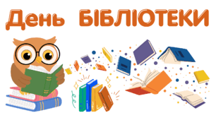 30 вересня. Всеукраїнський день БІБЛІОТЕК