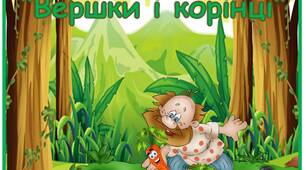 Дидактична гра "Вершки та корінці"