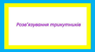 Розв’язування трикутників