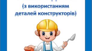 Дидактична гра "Веселі задачки" (конструювання)