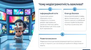 Презентація"Медіаграмотність для школярів: Навчайся критично мислити та безпечно користуватися медіа "
