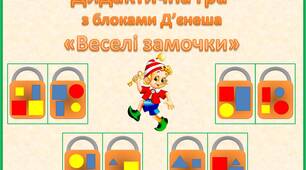 Дидактична гра "Веселі замочки" (блоки Д'єнеша)