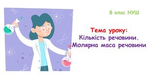 Презентація з хімії 8 клас НУШ:Кількість речовини. Молярна маса речовини