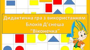 Дидактична гра "Віконечка" (блоки Д'єнеша)
