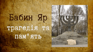 Презентація до уроку: «Бабин Яр – трагічна сторінка історії України»