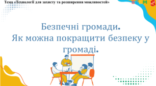 STEM 8 клас.«Безпечні громади. Як можна покращити безпеку у громаді».