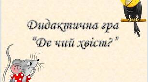 Дидактична гра "Де чий хвіст?"
