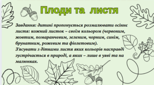 Завдання "Плоди та листя"