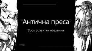 Урок розвитку мовлення до теми "Античність" 8 клас. НУШ