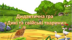 Дидактична гра "Дикі та свійські тварини"