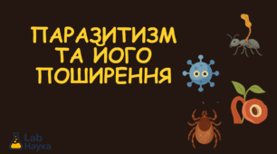 Паразитизм та його поширення