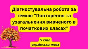 Діагностувальна робота за темою "Повторення та узагальнення вивченого в початкових класах"