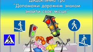 Дидактична гра "Дорожні знаки" БЖД