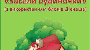 Дидактична гра "Засели будиночки" (блоки Д'єнеша)
