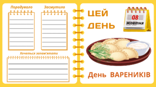 Рубрика "ЦЕЙ ДЕНЬ". 8 жовтня - День  ВАРЕНИКІВ. "Комплект нашвидкуруч" для проведення тематичного дня у класі
