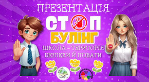 Презентація "Стоп булінг" до Всеукраїнського тижня з протидії булінгу