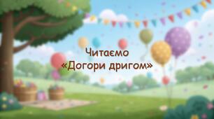 Читання "Догори дригом"