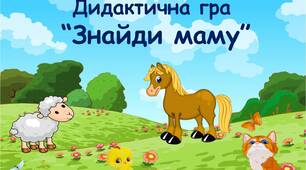 Дидактична гра "Знайди маму" (мовлення, ранній вік)