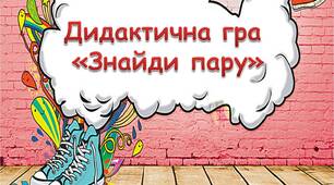 Дидактична гра "Знайди пару" (довкілля)