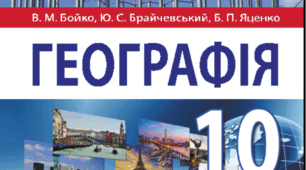 Географія 10 клас. Практична робота № 1. Порівняльна характеристика структури промислового виробництва двох економічно розвинених невеликих країн Європи (на вибір)