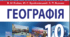 Географія 10 клас. Практична робота № 1. Порівняльна характеристика структури промислового виробництва двох економічно розвинених невеликих країн Європи (на вибір)