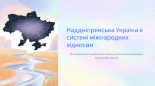 Наддніпрянська Україна в системі міжнародних відносин