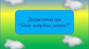 Дидактична гра "Кому потрібен дощик?"