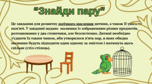 Завдання "Знайди пару"