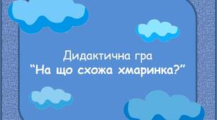 Дидактична гра "На що схожа хмаринка?"