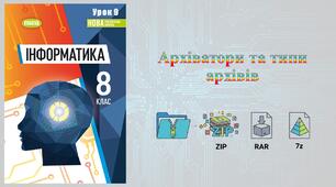 8 клас 9 урок НУШ. Архіви та типи архівних файлів