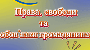 Інформативний журнал " Права, обов'язки та свободи громадянина"