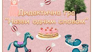 Дидактична гра "Назви одним словом" (мовлення)