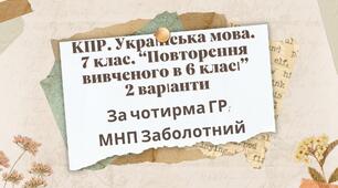 КПР. 7 клас. Українська мова. "Повторення вивченого в 6 класі" За чотирма ГР!!! 2 варіанти (МНП Заболотний)