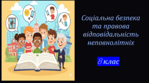 Презентація. Соціальна безпека та правова відповідальність неповнолітніх. 8 кл.