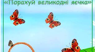 Дидактична гра "Порахуй писанки"